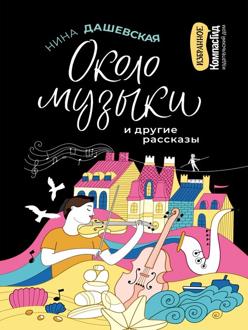Title details for «Около музыки» и другие рассказы by Дашевская, Нина - Available